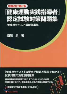 『健康運動實踐指導者』認定試驗對 補改2 增補改訂第2版