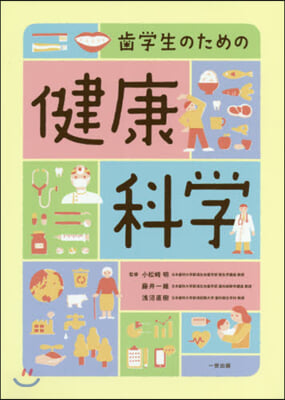 齒學生のための健康科學