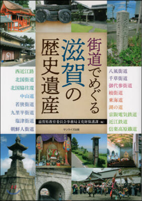 街道でめぐる滋賀の歷史遺産