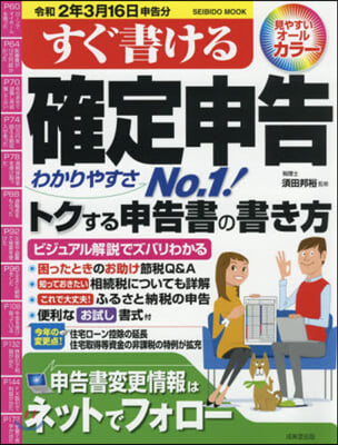 すぐ書ける確定申告 令和2年3月16日申