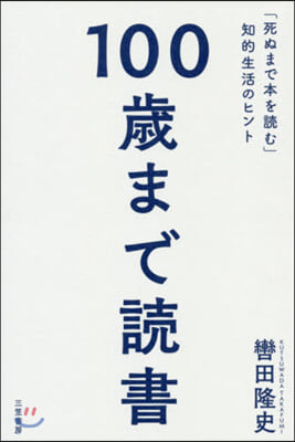 100歲まで讀書