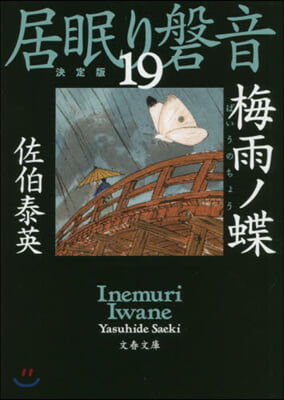 居眠り磐音(19)梅雨ノ蝶  決定版