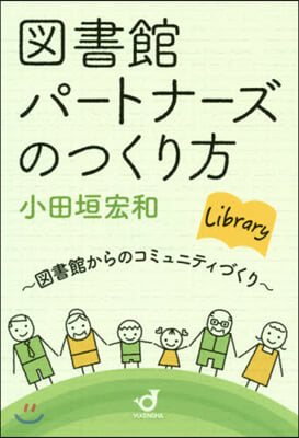 圖書館パ-トナ-ズのつくり方 