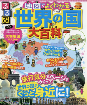 るるぶ 地圖でよくわかる世界の國大百科