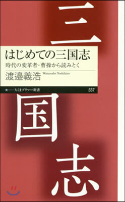 はじめての三國志 時代の變革者.曹操から