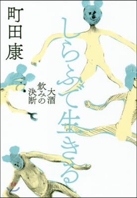 しらふで生きる 大酒飮みの決斷