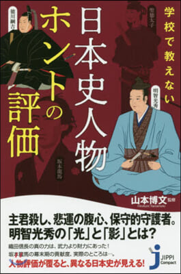 學校で敎えない 日本史人物ホントの評價