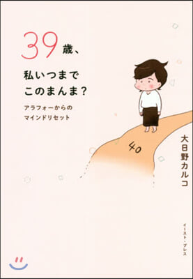 39歲,私いつまでこのまんま?  