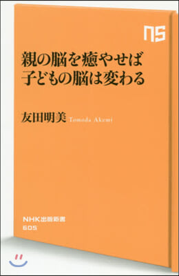 親の腦を癒やせば子どもの腦は變わる