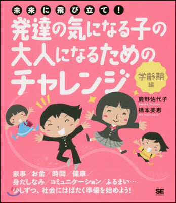 發達の氣になる子の大人になるた 學齡期編