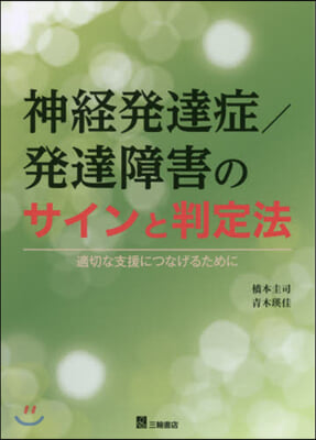 神經發達症/發達障害のサインと判定法