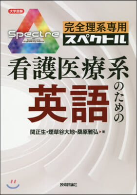 完全理系專用 看護醫療系のための英語