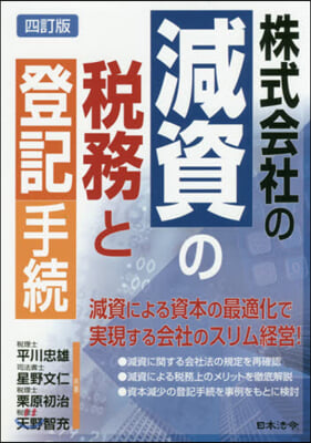 株式會社の減資の稅務と登記手續 4訂版