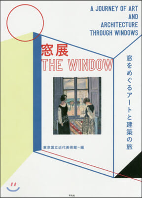 窓展:窓をめぐるア-トと建築の旅