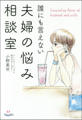 誰にも言えない夫婦の惱み相談室