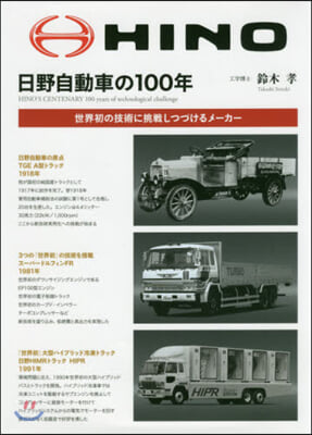 日野自動車の100年 增補2訂版 增補二訂版