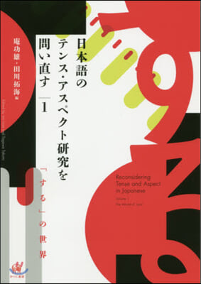 日本語のテンス.アスペクト硏究を問い 1