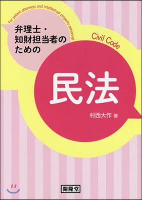 弁理士.知財擔當者のための民法