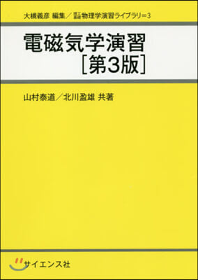 電磁氣學演習 第3版