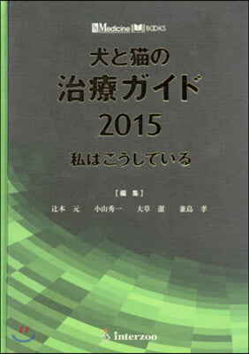 ’15 犬と猫の治療ガイド