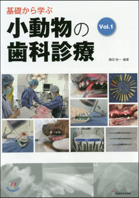 基礎から學ぶ小動物の齒科診療   1