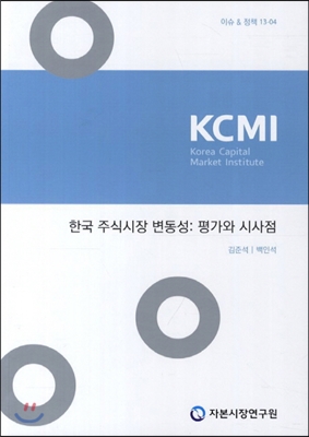 한국 주식시장 변동성 : 평가와 시사점