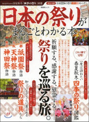 日本の祭りがまるごとわかる本