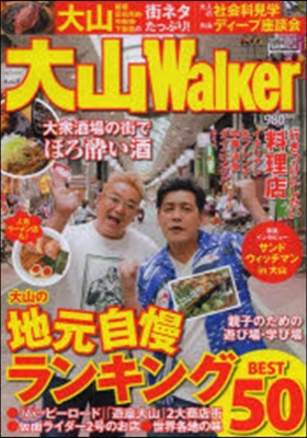 大山Walker