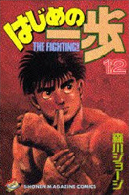 はじめの一步 THE FIGHTING 12