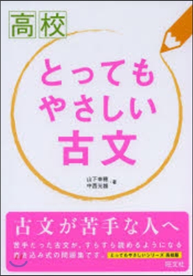 高校 とってもやさしい古文