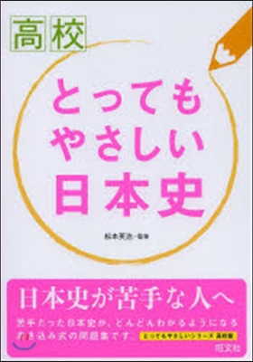 高校 とってもやさしい日本史