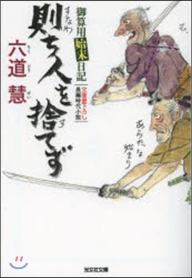 御算用始末日記 則ち人を捨てず