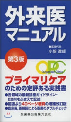 外來醫マニュアル 第3版