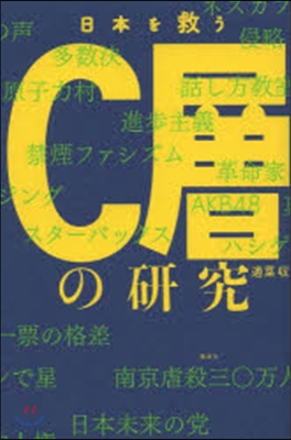 日本を救うC層の硏究