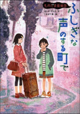 ものだま探偵團 ふしぎな聲のする町で