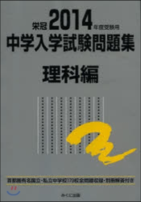 ’14 受驗用 中學入學試驗問題 理科編