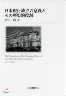 日本銀行成立の意義とその歷史的役割