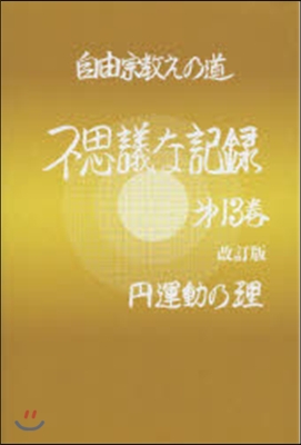 不思議な記錄  13 改訂版