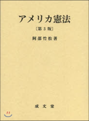 アメリカ憲法 第3版