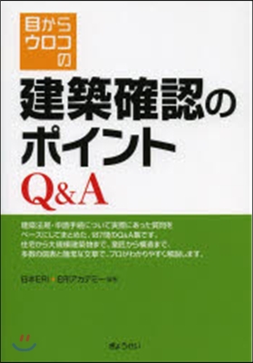 目からウロコの建築確認のポイントQ&A