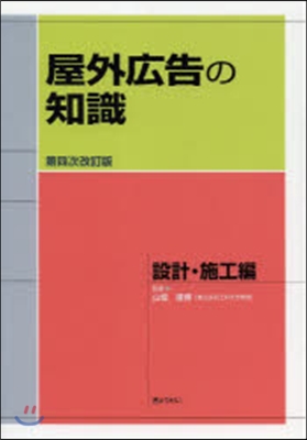 屋外廣告の知識 設計.施工編 第4次改訂