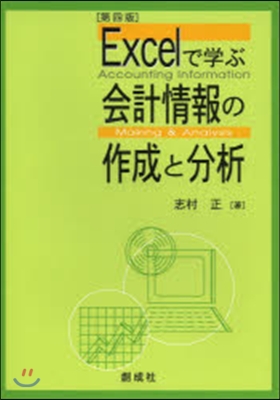 Excelで學ぶ會計情報の作成と分 4版