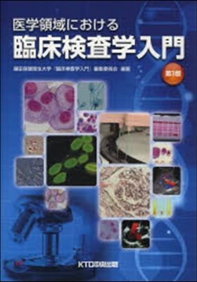 醫學領域における臨床檢査學入門 第3版