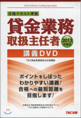 講義DVD ’13 貸金業務取扱主任者