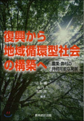 復興から地域循環型社會の構築へ－農業.農