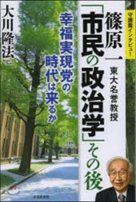 篠原一東大名譽敎授「市民の政治學」その後