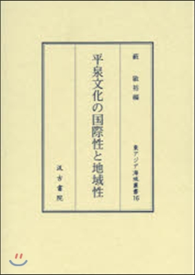 平泉文化の國際性と地域性