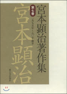 宮本顯治著作集   7 一九七五年~八0