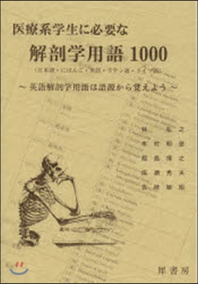 醫療系學生に必要な解剖學用語1000