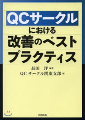 QCサ-クルにおける改善のベストプラクテ